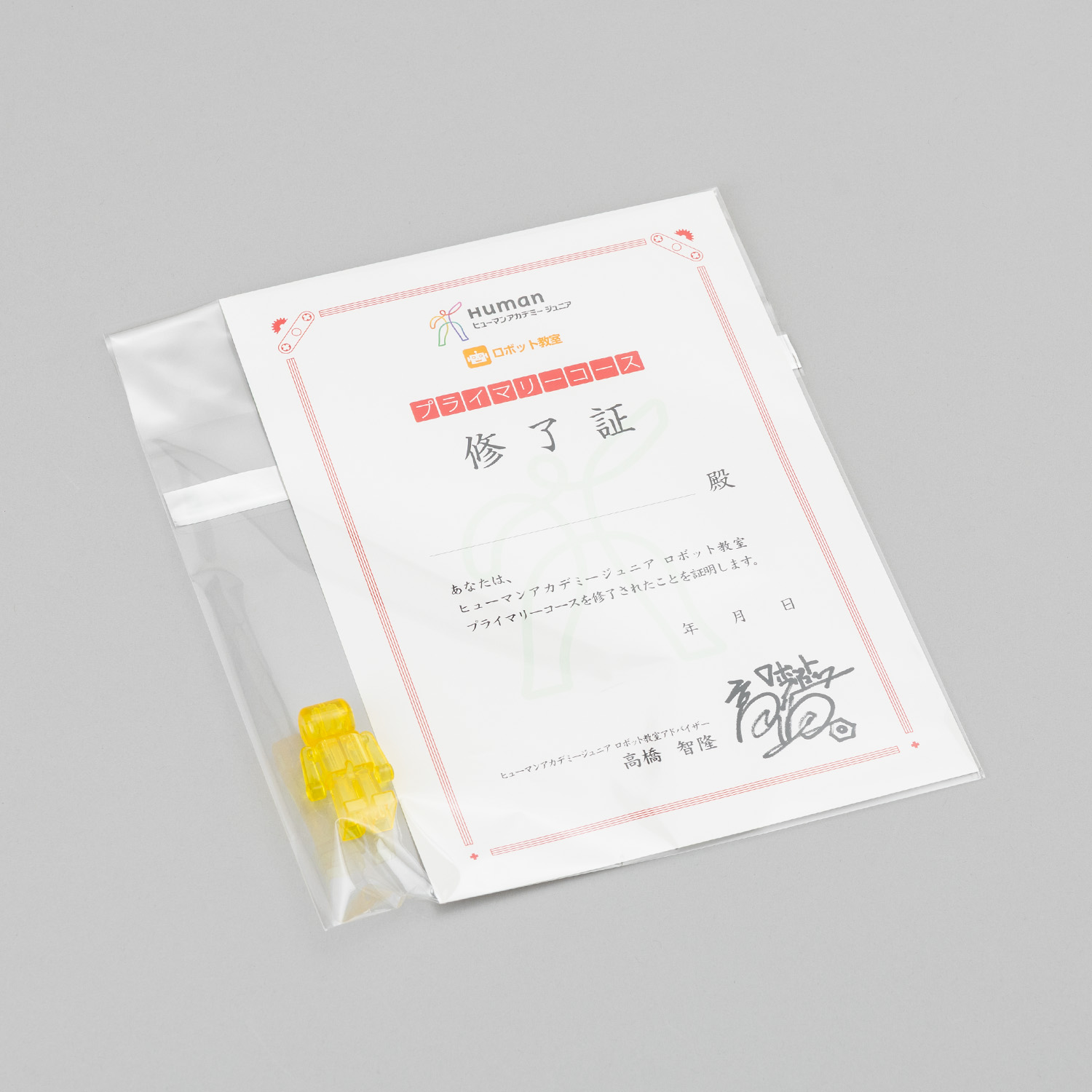 ロボット プライマリー  修了証