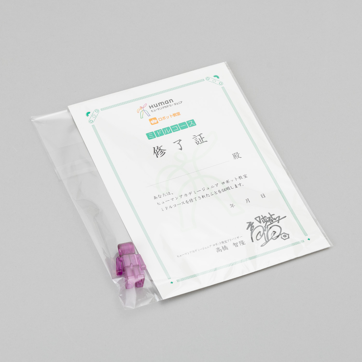 ロボット ミドル  修了証