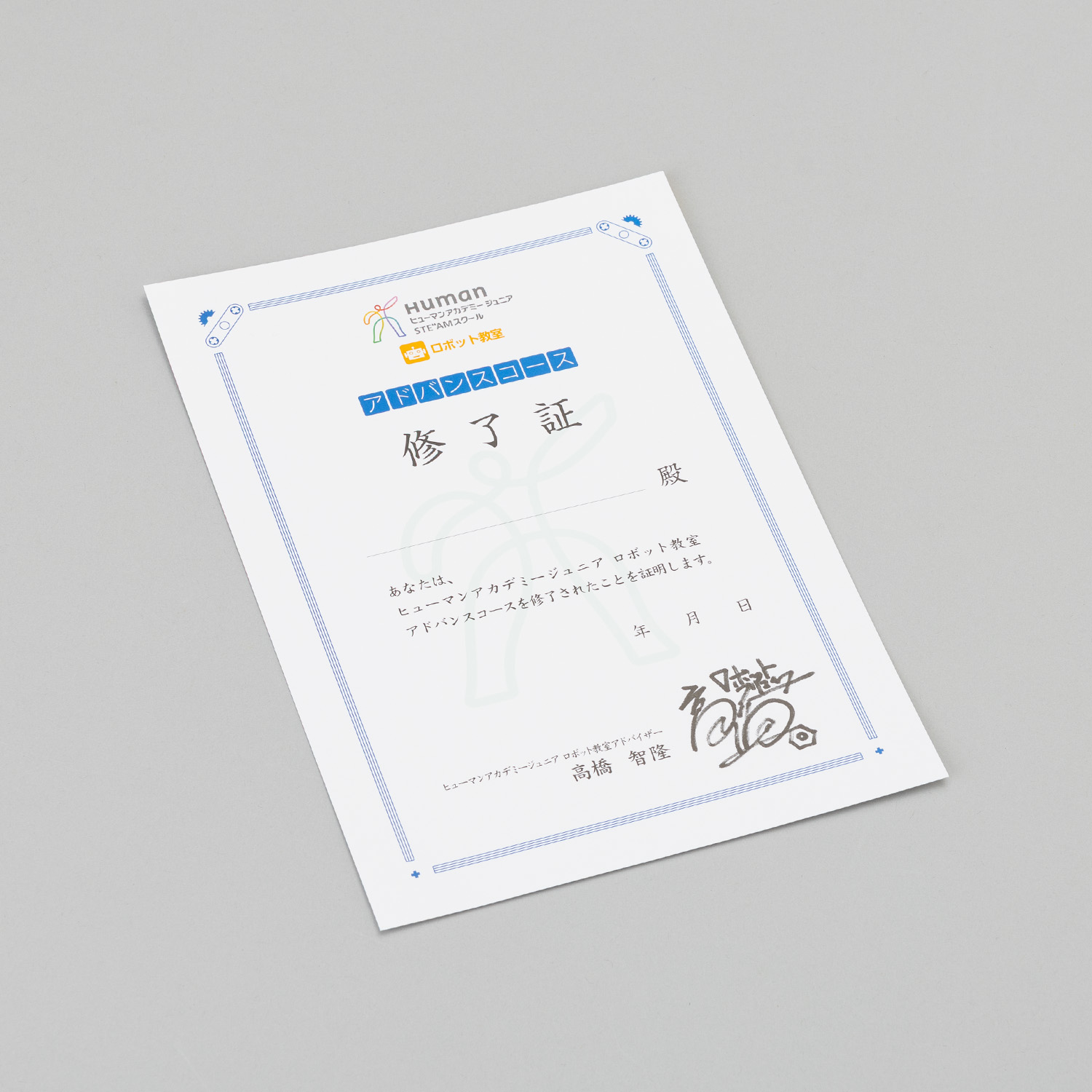 ロボット アドバンス  修了証