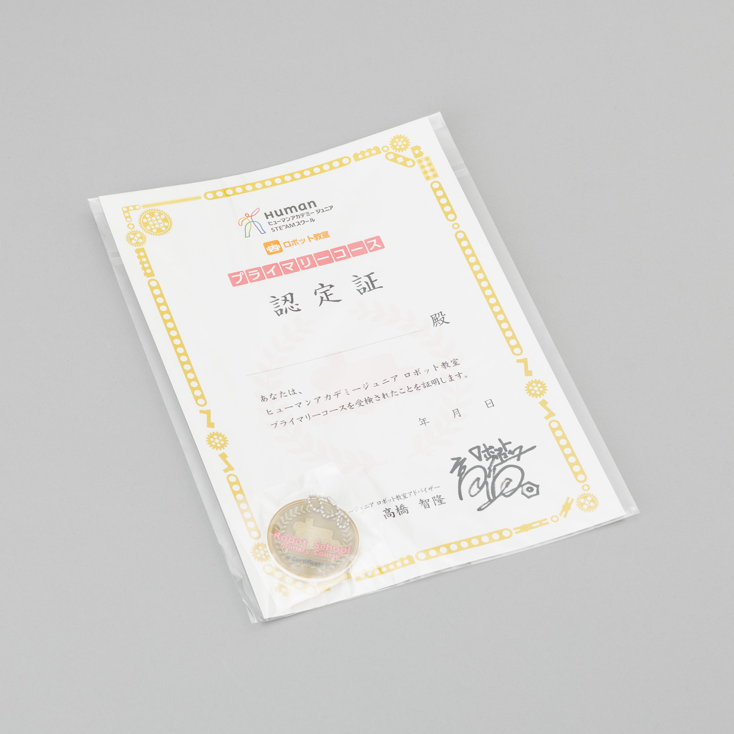 ロボット プライマリーゴールド 認定証
