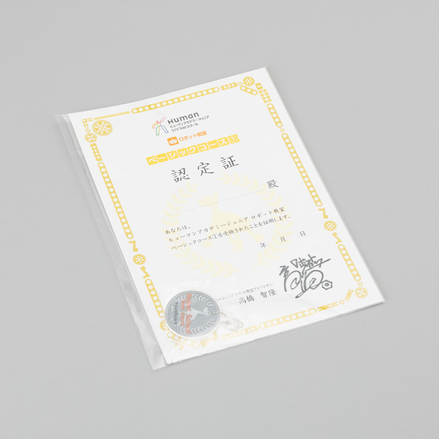 ロボット ベーシック シルバー 認定証