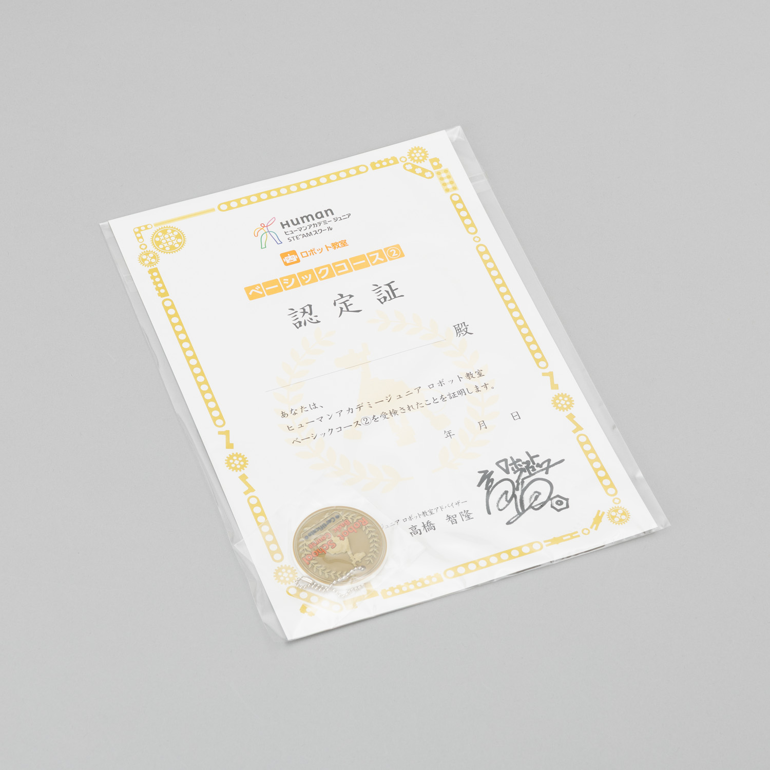 ロボット ベーシック ゴールド 認定証