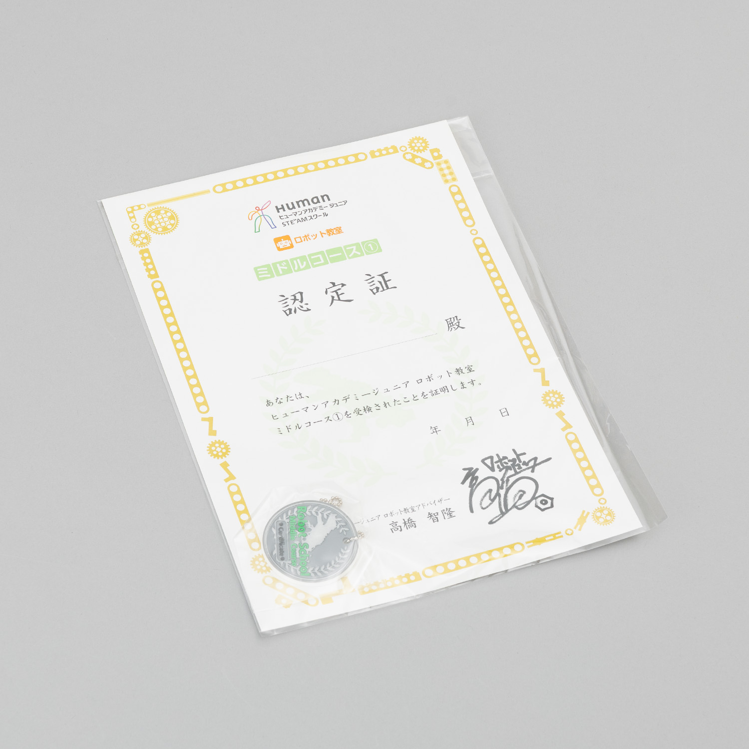 ロボット ミドル シルバー 認定証