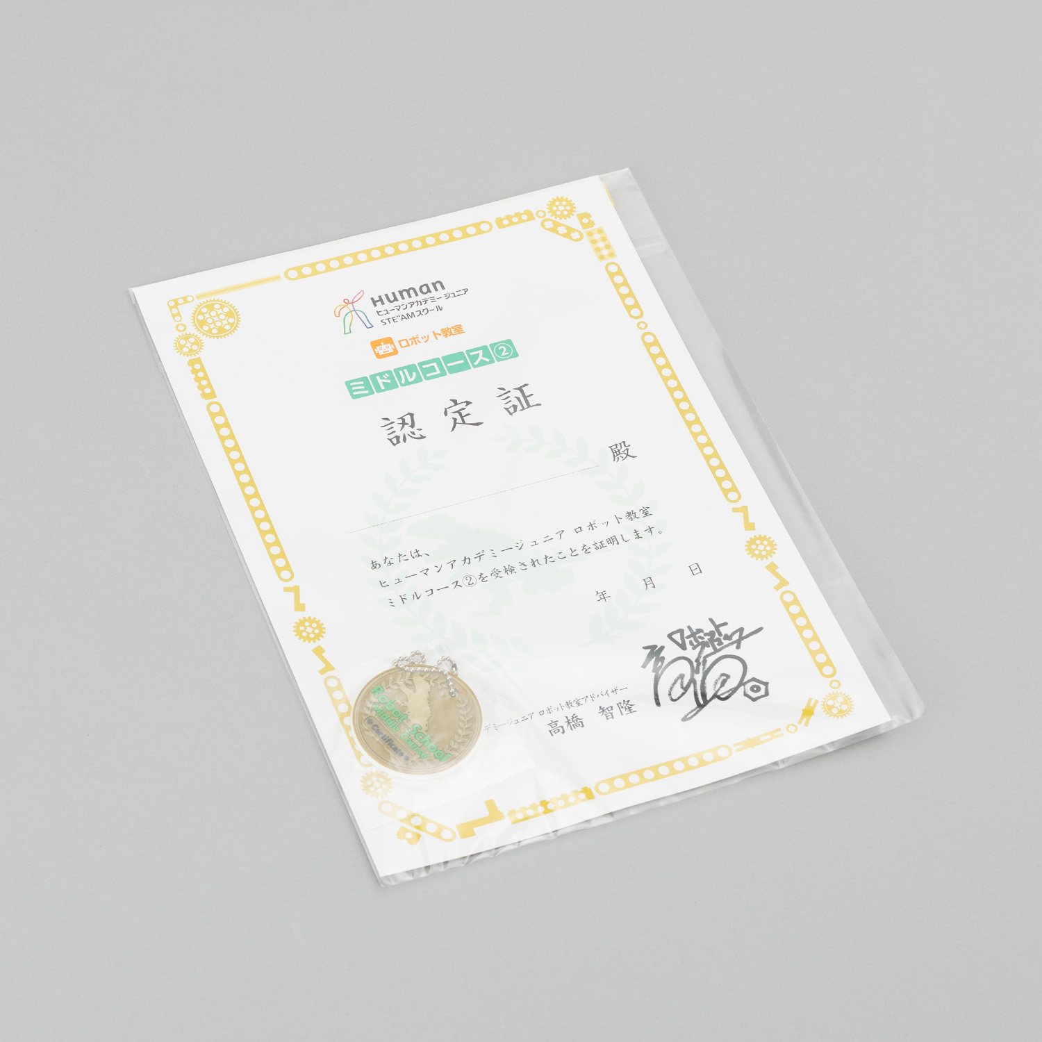 ロボット ミドル ゴールド 認定証