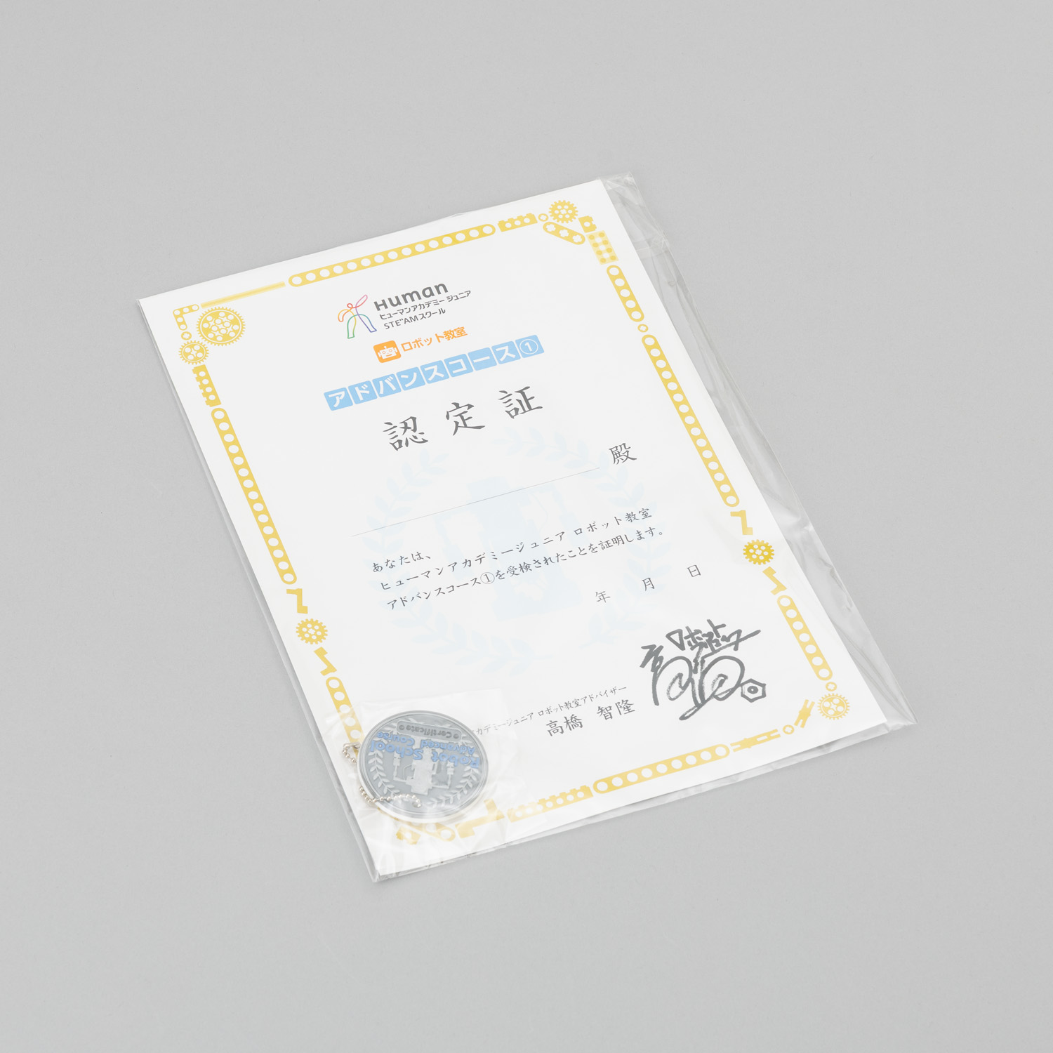 ロボット アドバンス シルバー 認定証