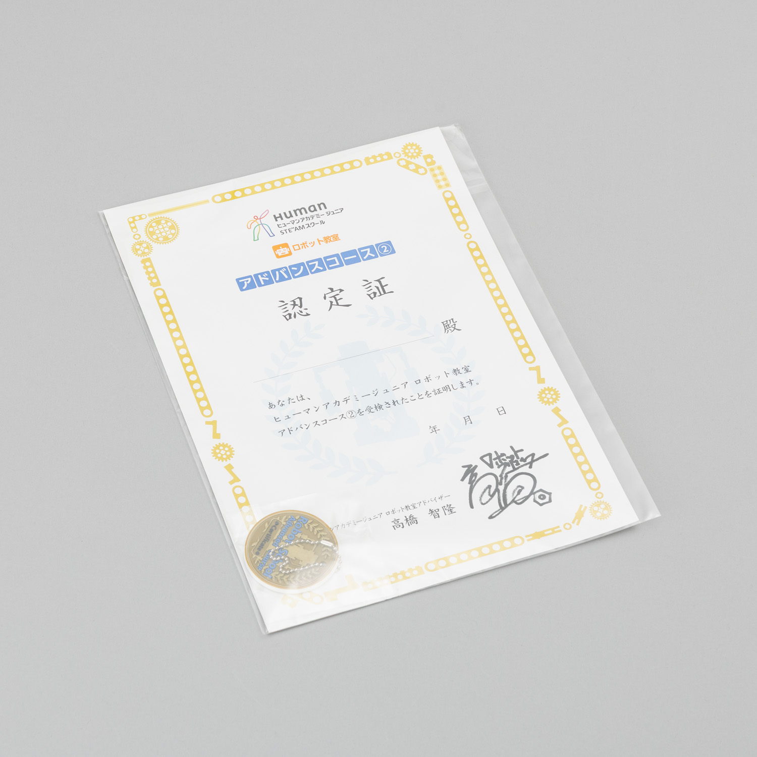 ロボット アドバンス ゴールド 認定証