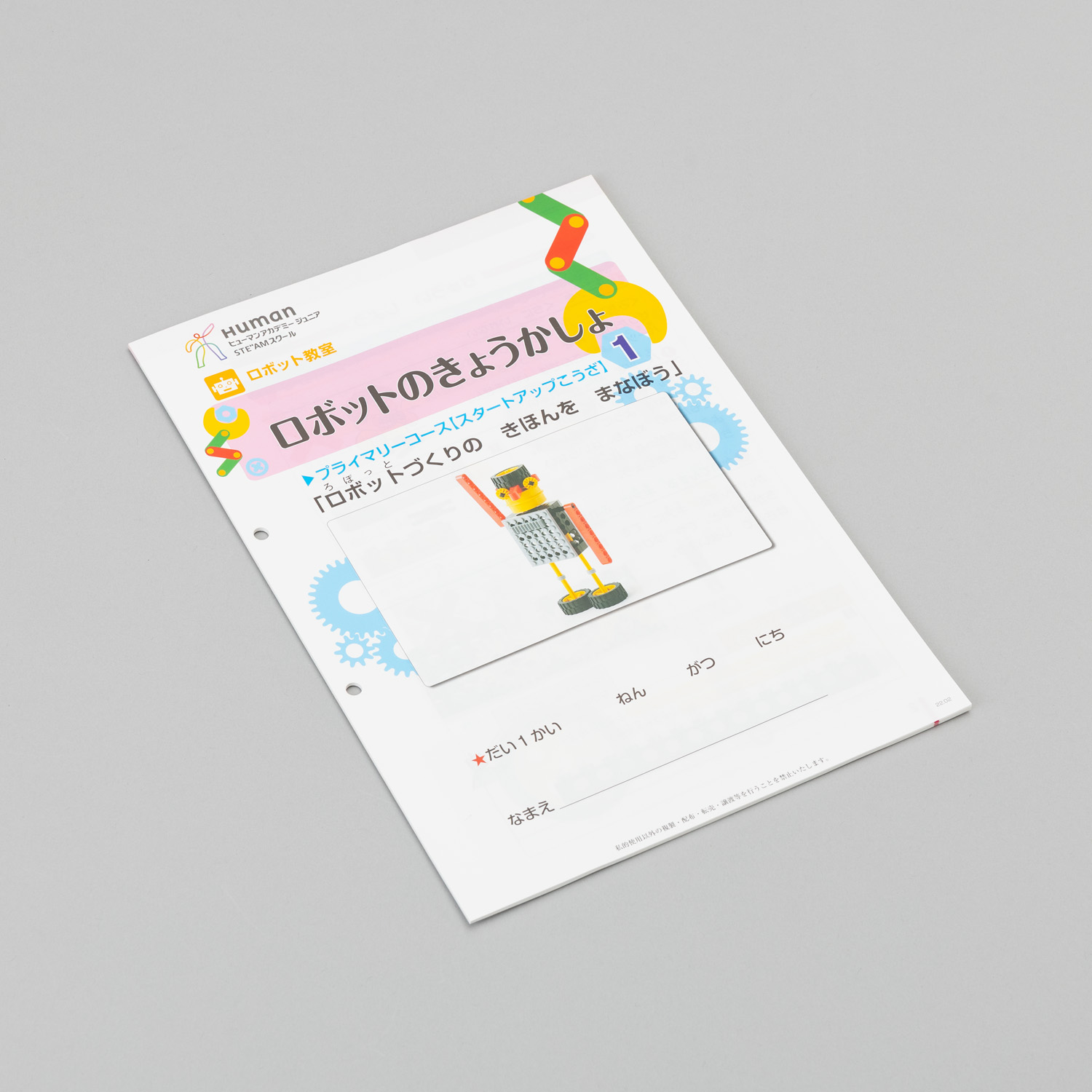 ☆ロボットプライマリーSUテキスト（在庫）