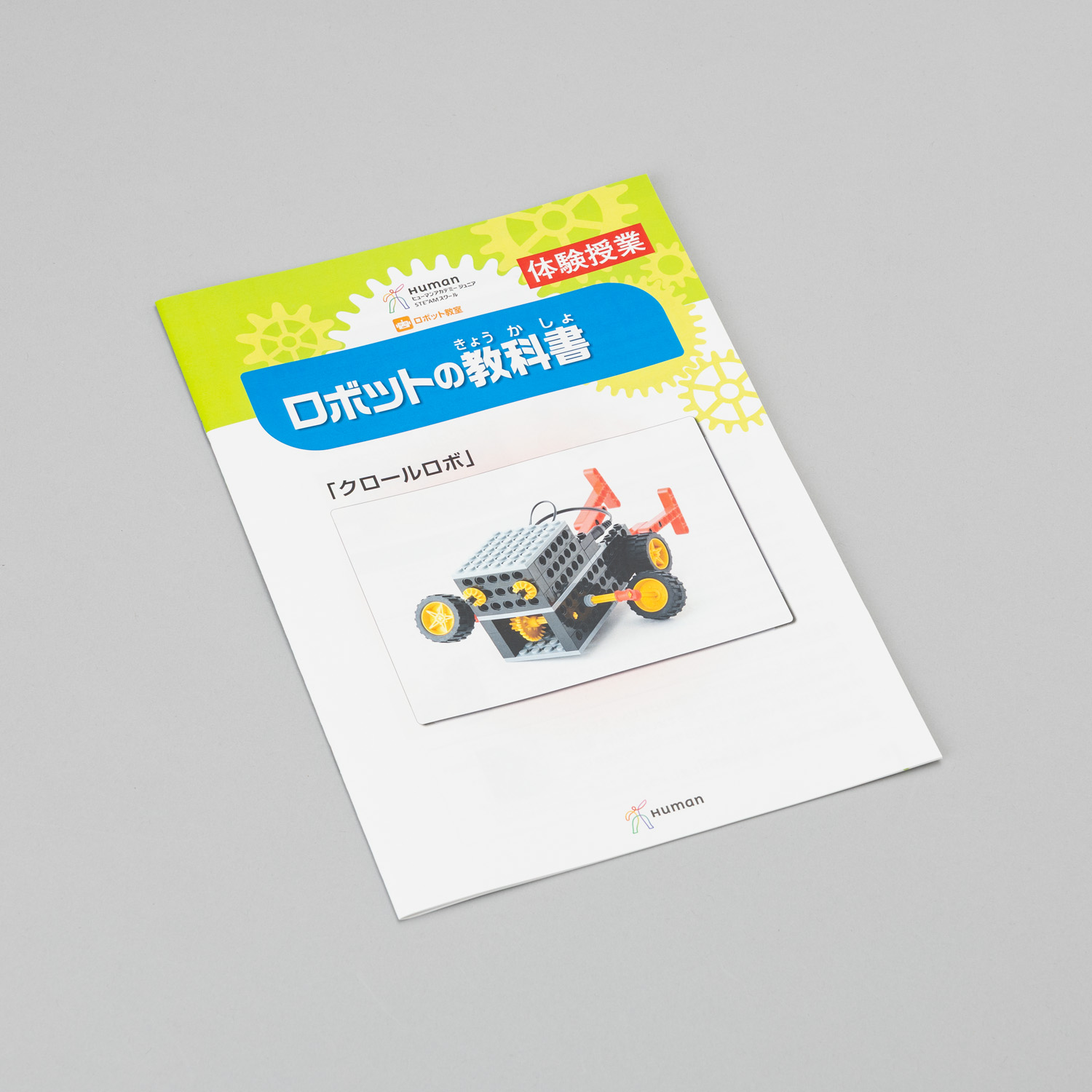 ☆ロボット体験テキスト（在庫）クロールロボ