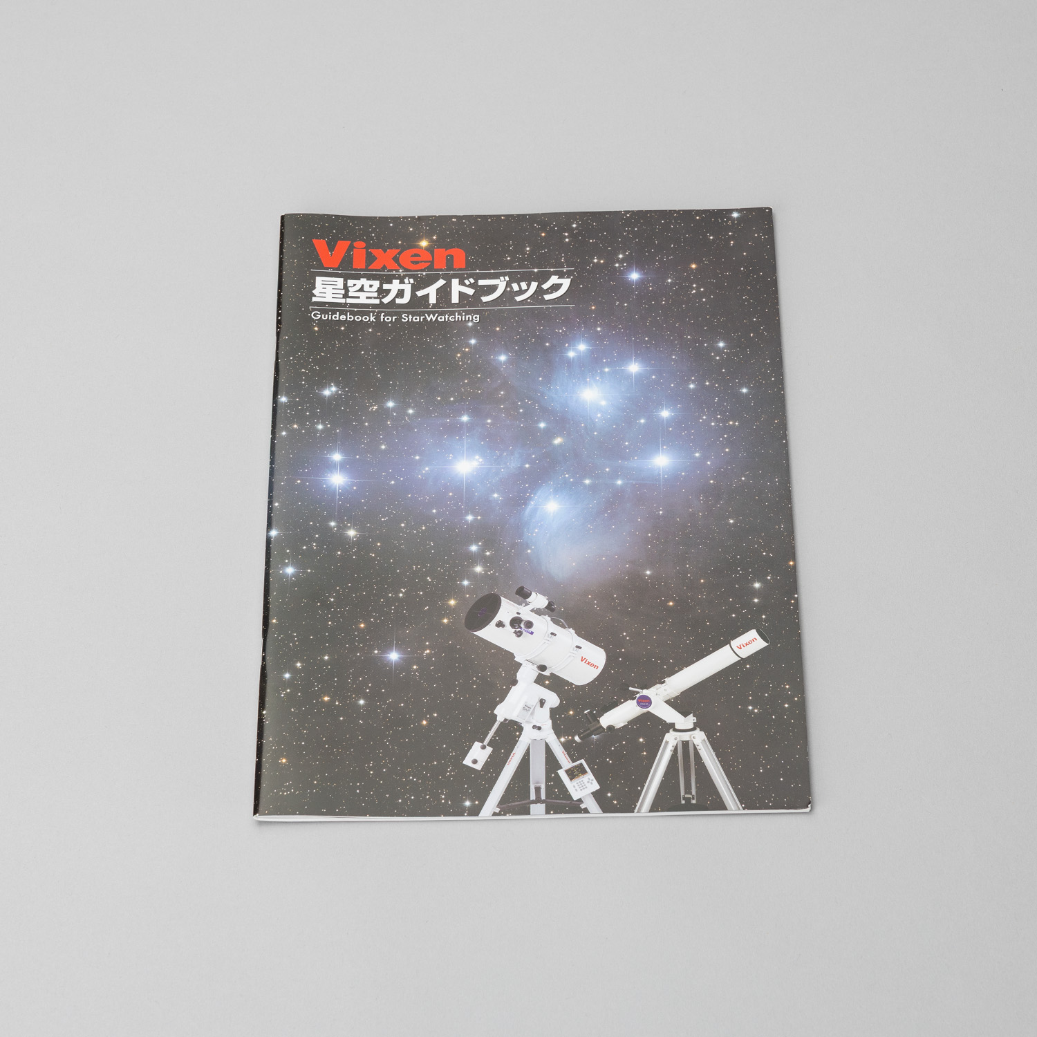 SG星空ガイドブック