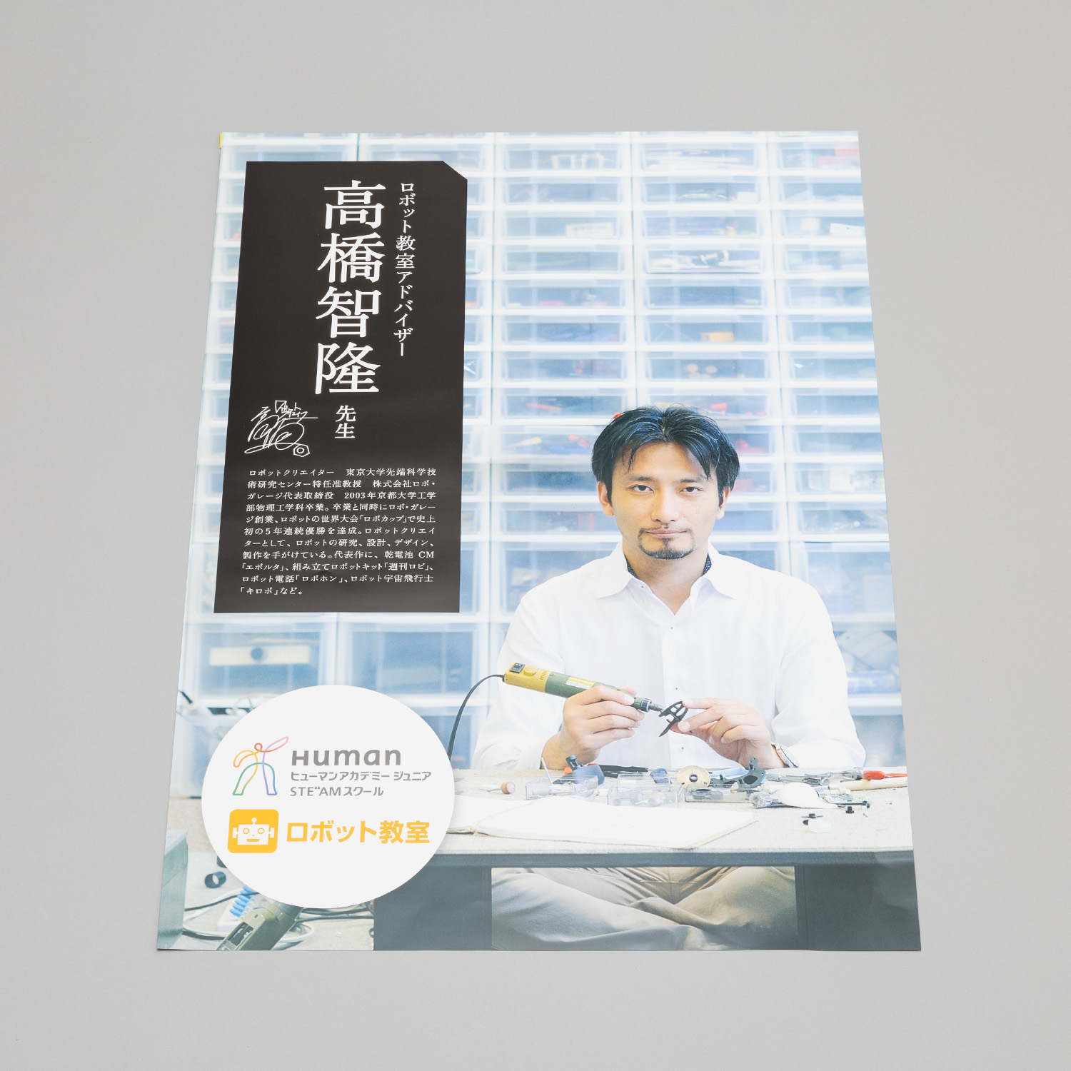 ロボットポスター（高橋先生）